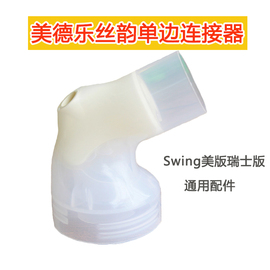 medela美德乐swing连接器丝韵吸奶器配件连接器单边老款配件