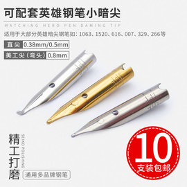 钢笔尖配件英雄1063/007/616通用小暗尖弯头美工尖特细0.38/0.5mm