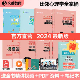 文都教育2024比邻347应用心理学专硕考研模模答全真模拟高而基知识精讲刷题宝典闪背图思维导图四套卷预测卷