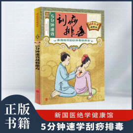 正版速发新国医(新国医)绝学健康馆，-5分钟速效刮痧排毒刮痧拔罐书籍居家生活养生中医保健经络穴位