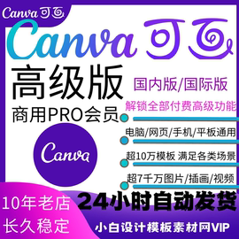 Canva可画会员高级版国内国际PRO海量模版视频图片设计素材网