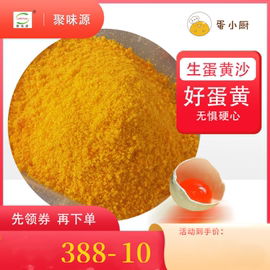 聚味源生咸蛋黄搅碎金沙蛋黄碎烘焙馅料烹饪用生咸蛋黄碎1kg