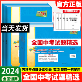 天利38套2024新中考 天利38套中考新课标中考试题 2024中考适用必刷题押轴题 2023中考真题九年级初三试卷详解精练