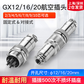 gx12航空插头，gx16插座gx20连接器2-3-4-5-6-7-8-9-10-12-15芯公母