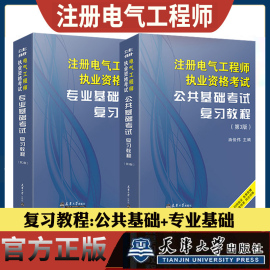 正版 注册电气工程师基础教材全套供配电发输变电专业考试职业资格复习教程注电公共基础专业基础考教材