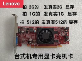 联想 台式机显卡办公  卡 1G   2G显存 VGA+ HDMI+DVI 高清接口