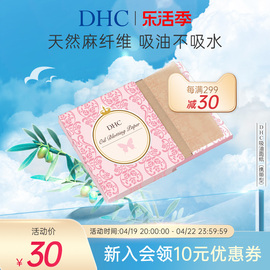 DHC吸油面纸(携带型)65*100mm*100张 天然麻吸走毛孔油光