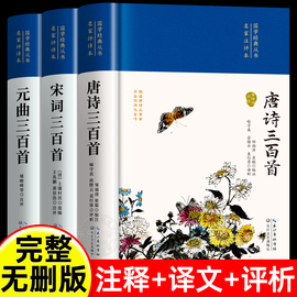 全3册 唐诗三百首唐诗宋词元曲正版全集古诗词大全集书全 高中生用鉴赏赏析诗词大会书籍全套 诗集古诗全唐诗宋诗300首鉴赏辞典