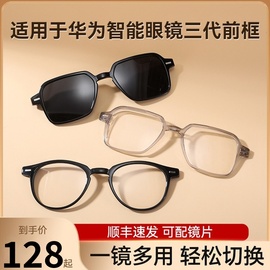 适用于华为智能眼镜，三代镜框可替换镜架，飞行员全框太阳镜
