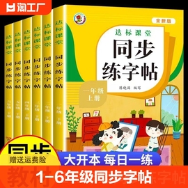 老师一年级二年级三练字帖小学生四五六字帖楷书训练生字语文同步上册下册钢笔人教版书法本硬笔课本每日一练天天贴初学者练习