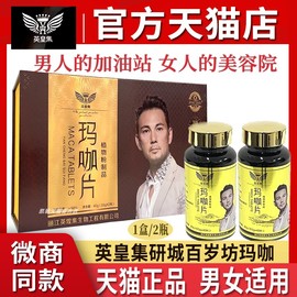 英皇集玛咖片粉姿燕婷研城百岁坊男女玛卡