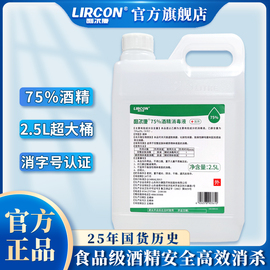 利尔康75%酒精消毒液2.5L室内杀菌消毒免洗手清洁皮肤消毒食品级