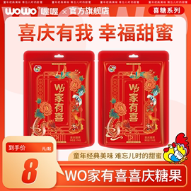 喔喔佳佳喜糖婚糖结婚订婚糖果，混装袋wowo奶糖早生贵子