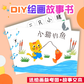 儿童手工diy绘画故事涂色本幼儿园故事书材料包益智玩具绘画套装