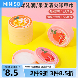 miniso名创优品卸甲巾果漾清爽西柚味一次性不伤甲卸甲棉滋润