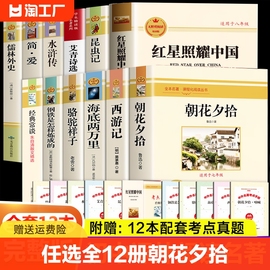 任选全12册朝花夕拾红星照耀中国海底两万里昆虫记艾青诗选正版无删减完整版初中七八九年级上下册必读课外经典文学名著阅读书籍