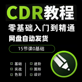 psCDR教程零基础视频新手入门自学两款软件全套课程1-15课两款