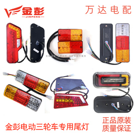 金彭电动三轮车，后尾灯刹车灯转向灯led灯，48v12v原厂配件