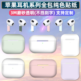 适用于苹果airpods32airpodspro全包透明贴纸，纯色耳机贴膜磨砂