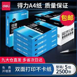 得力佳宣复印纸双面打印纸白纸70g整箱a4打印纸80g办公用品包装a4草稿纸学生用a4纸整箱实惠装一箱deli