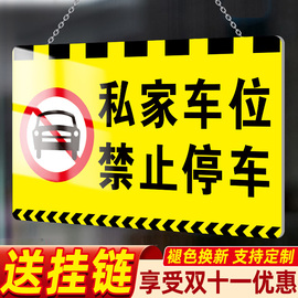 私家车位禁止停车警示牌私人车位停车牌专用车位告示牌吊牌挂牌请勿停车泊车提示牌专用车位号码标识牌定制做