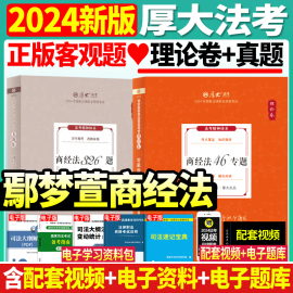 正版2024年厚大法考司法考试鄢梦萱讲商经法讲义，理论卷+真题卷厚大司考教材搭民法，行政邢诉法民诉瑞达众合法考2024全套资料