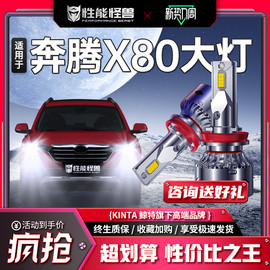 适用奔腾X80改装LED大灯泡聚光专用超亮强光远光近光灯激光前车灯