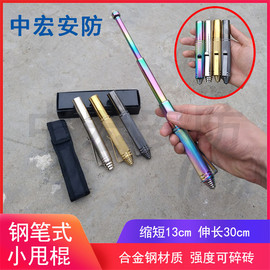 钢笔甩棍迷你小武器袖珍，暗器打架防身用品女子，防狼器自卫棒伸缩辊