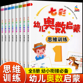 七彩幼儿奥数启蒙思维训练全8册幼小衔接数字连线找规律找不同幼儿园3-6岁小班中班学前班数学启蒙习题幼小衔接一日一练专项练习册