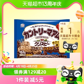 不二家日本进口酥脆曲奇，巧克力饼干居家休闲网红零食独立小袋163g