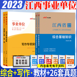 公基+写作中公江西事业编2023年江西省事业单位考试用书公共综合基础知识应用文写作教材历年真题预测试卷刷题库萍乡新余市编制