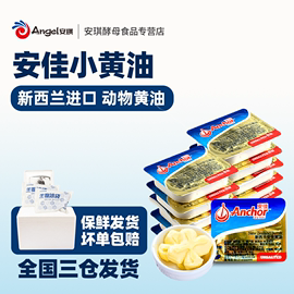 安佳黄油烘焙家用小包装10g*10面包煎牛排专用原料食用动物黄油粒