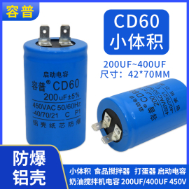 B20食品搅拌机奶油鲜奶打蛋机器起启动小体积300/200UF450V电容器