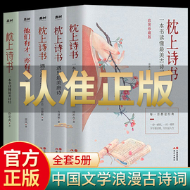 全套5册枕上诗书系列枕上诗书飞花令遇见最美宋词遇见最美唐诗一本书读懂最美诗经宋词中的缱绻爱情中国古诗词大全枕上书诗珍藏版