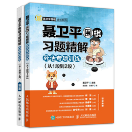 聂卫平围棋习题精解死活专项训练从1段到2段围棋，训练参考书成人儿童学围棋教程书，零基础学围棋围棋布局实战技巧图书籍