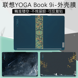 联想YOGA Book 9i外壳贴膜保护贴纸13.3英寸笔记本电脑炫彩贴定制DIY图案纯色机身透明磨砂皮纹