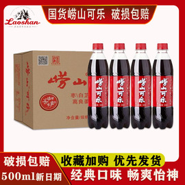 青岛崂山可乐500ml*24瓶青岛特产碳酸饮料姜汁，中草药国产可乐整箱