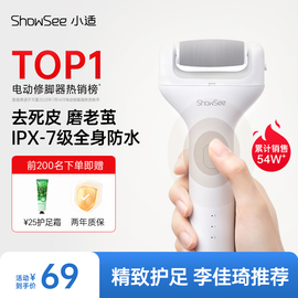 showsee/小适电动磨脚器修脚器去死皮刮老茧神器脚后跟修足搓脚石