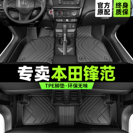 适用于本田锋范脚垫广汽车专用全包围09年11款2017主驾驶tpe地毯