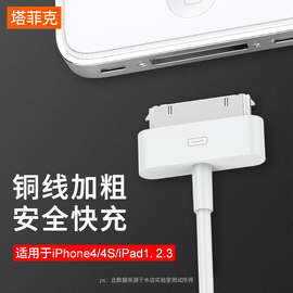 塔菲克适用iphone4s数据线苹果4充电线，四手机充电器ipad2平板电脑ipad3快充套装ipod老款宽口a1395一代touch4