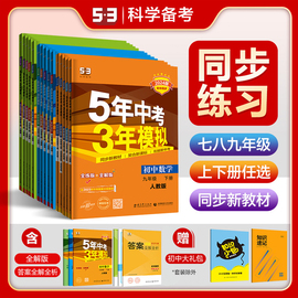 曲一线53任选初中同步练习册七八九年级上下册语文数学英语化学物理，生物历史政治地理科学五年中考三年模拟