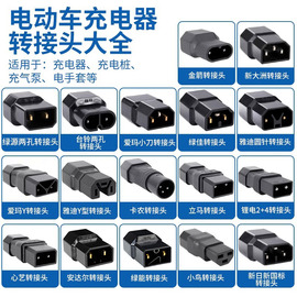 新日小心艺绿源电动车充电器，插座迷你转换线雅迪通用转接头插孔