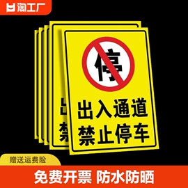 出入通道禁止停车门前警示牌有车车位标识牌严禁占用自粘贴地贴标牌请勿提示消防门口注意指示入内警告区域