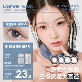 入会领券lurve美瞳月抛大直径彩色隐形眼镜，波系列1片装*2