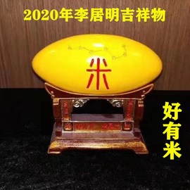 李居明2020鼠年风水吉祥物摆件 好有米风水摆件