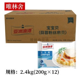 亚洲渔港宝宝贝蒜蓉粉丝扇贝即食冷冻整箱200g12包餐饮商用半成品