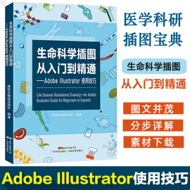 生命科学插图从入门到精通adobeillustrator使用技巧，图像教程赛哲生物科学视觉团队，ps入门书籍ai插图绘画绘图软件畅销书正版