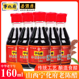 送三得8瓶宁化府老陈醋小瓶精酿老醋桌上瓶160ml*5