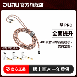 DUNU达音科琴PRO古河单晶铜耳机升级线0.78平衡线mmcx定制akg5005