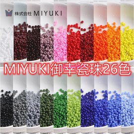 日本MIYUKI御幸3mm油画瓷珠手工diy串珠散珠手链项链饰品材料配件